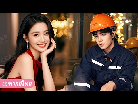 CEO สาวเลี้ยงสามีคนงานจนมา 5 ปี ไม่คาดคิดว่าเขาคือชายที่รวยที่สุดในประเทศ!