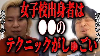 【ひろゆき×カズレーザー】女子高って正直●●なんすよね【切り抜き 女子高生の無駄遣い 高校 共学 男子校 メリット デメリット嫁 妻 彼女 博之 hiroyuki 】