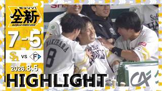 【ハイライト】野村が勝ち越し2ランを放つ！8月5日（水）vs北海道日本ハム