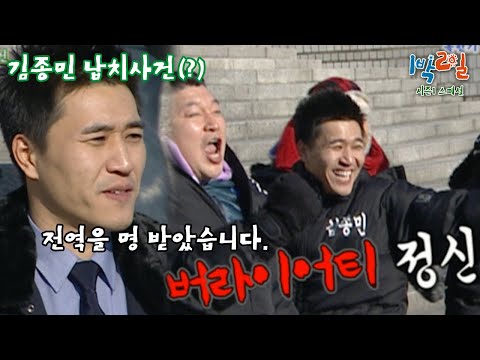 [1박2일 스페셜] 전역한 종민, 인터뷰 현장에서 바로 납치! "혹한기 실전 캠프"│KBS 091227 방송