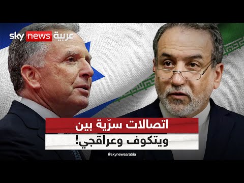 فيديو | رويترز: ويتكوف تواصل هاتفيا مع عراقجي عدة مرات منذ بدء الهجمات الإسرائيلية على إيران