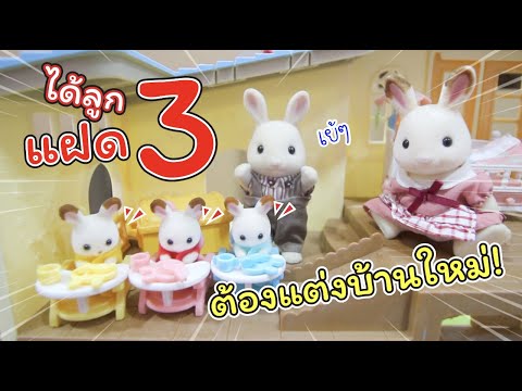 ได้ลูกแฝด3! ต้องแต่งบ้านใหม่!! | แม่ปูเป้ เฌอแตม Tam Story