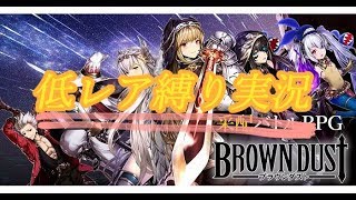 【ブラウンダスト、ブラダス】【低レア縛り！！】　実況1