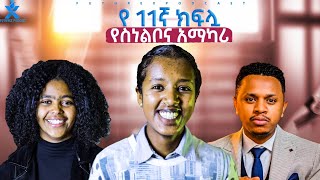 የ 11ኛ ክፍሏ የስነልቦና አማካሪ | FutureX Podcast
