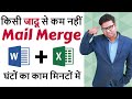 Save Time With Mail Merge In MS Word What Is Mail Merge In MS Word Mail Merge In Hindi