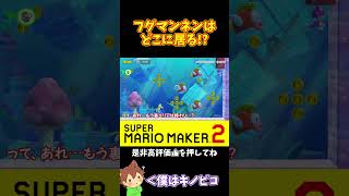 【マリオ】フグマンネンの出現の仕方がｗｗｗ#マリオメーカー2 #ぽこにゃん #shorts #ゆっくり実況