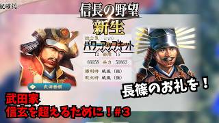 【信長の野望・新生PK】武田家：信玄を超えるために！#3【ゆっくり実況】