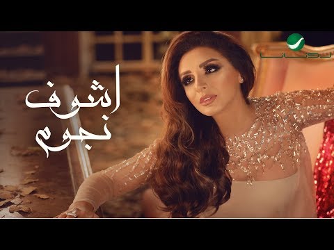 Video thumbnail for Ashof Nugom - أشوف نجوم