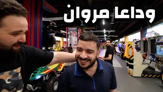 وداع محمد مروان ????