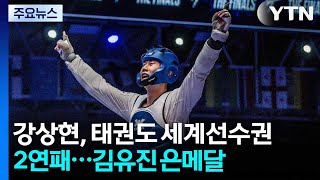 강상현, 태권도 세계선수권 2연패...김유진 은메달 / YTN