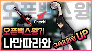 [볼링 백스윙] 구속과 간지를 낼수있는 오픈백스윙