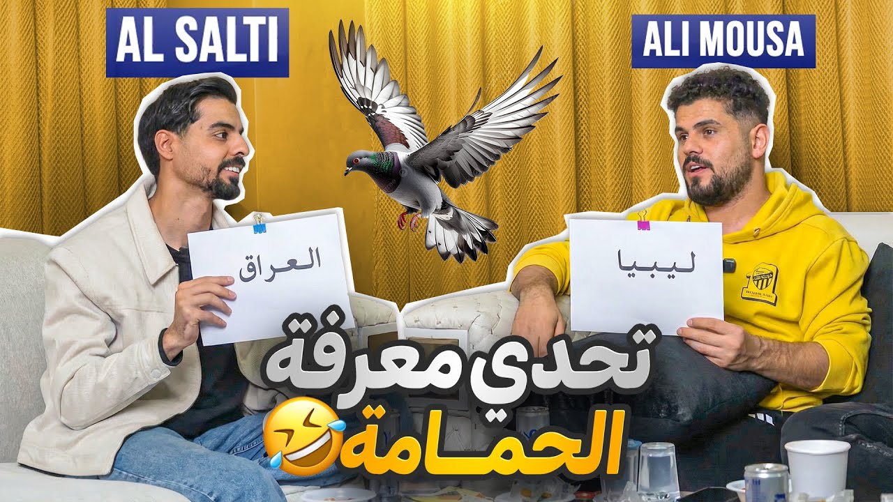 تحدي التخمين مع ناصر السلطي🤣🤣 