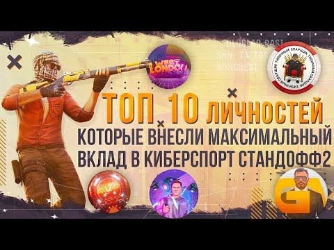 Веля, London, GentlemaN, Oldfrager, Сварщик - 10 лучших личностей в киберспорте Standoff 2