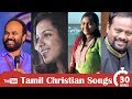 Tamil Christian Songs 30 Mints Bro Wesley Maxwell Bro Robert Roy Sis Beryl Sis Janet