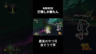 【MK8DX】懐かしの神打開 #shorts