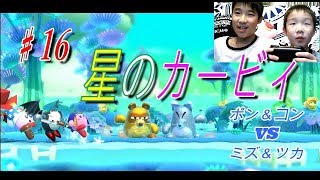 【星のカービィスターアライズ】♯１６またポン＆コンVSミズ＆ツカ