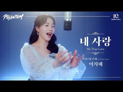 이지혜 - '내 사랑' MV (Studio Recording ver.) [뮤지컬 팬텀]