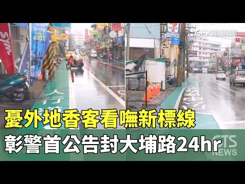 憂外地香客看嘸新標線　彰警首公告封大埔路24hr
