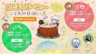 【第9回】- おたまっぱーてぃー前前夜祭  -【おたまっしゅWe！！】