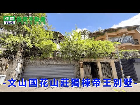 文山國花山莊獨棟帝王別墅 影片