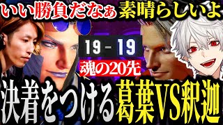 【面白まとめ】スト6で遂に釈迦との決着をつける葛葉【にじさんじ/切り抜き/Vtuber/sasatikk】