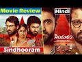 Sindhooram Movie Review In Hindi | Sindhooram Review | sindhooram full movie in hindi dubbed | 2023