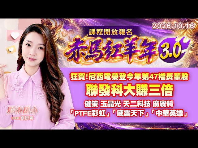1016【甜心盤後節目】【赤馬紅羊3.0課程開放報名】狂賀！冠西電榮登今年第47檔長輩股，聯發科大賺三倍，健策．玉晶光．天二科技．廣寰科．「PTFE彩虹」．「威震天下」．「中華英雄」