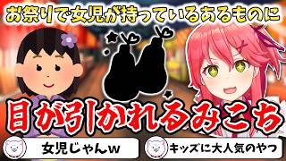 【雑談】お祭りで女児が持っているあるものに目が引かれるみこち【切り抜き/さくらみこ】