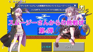 【ゆっくり実況#20】 スムージーさんからの挑戦状 第4弾