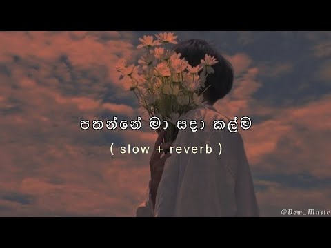 පතන්නේ මා සදාකල්ම - Pathanne ma sadakalma ( slow + reverb )