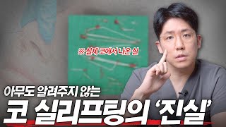 성형외과 전문의가 말하는 '코 실리프팅의 진실'