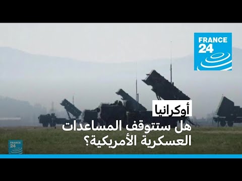 ما مصير المساعدات العسكرية الأمريكية لأوكرانيا؟