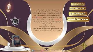 صورة 019 حكم الوضوء للمؤذن   مختارات من شرح كتاب بلوغ المرام لفضيلة الشيخ محمد بن صالح العثيمين