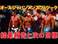 フィジーク大会の結果報告!試合後の心境や勝因について&今後の予定【映像は最後にあります】