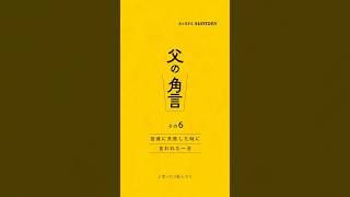 角瓶【父の角言 006】投資に失敗した時に言われた一言