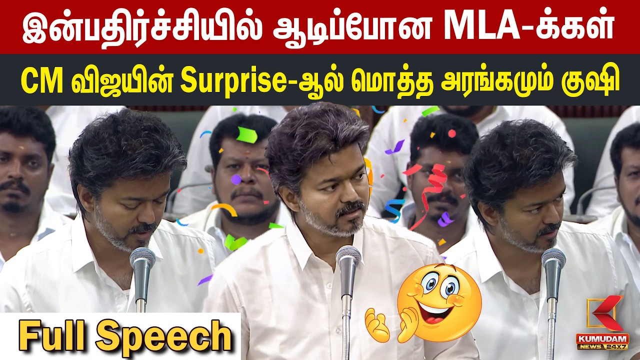 🔴Live: CM Vijay Full Speech | CM விஜயின் Surprise-ஆல் மொத்த அரங்கமும் குஷி | CM Vijay | TN Assembly