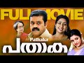 Pathaka Malayalam Full Movie Sureshgopi Renuka Menon K Madhu Tej Mervin Navya Nair