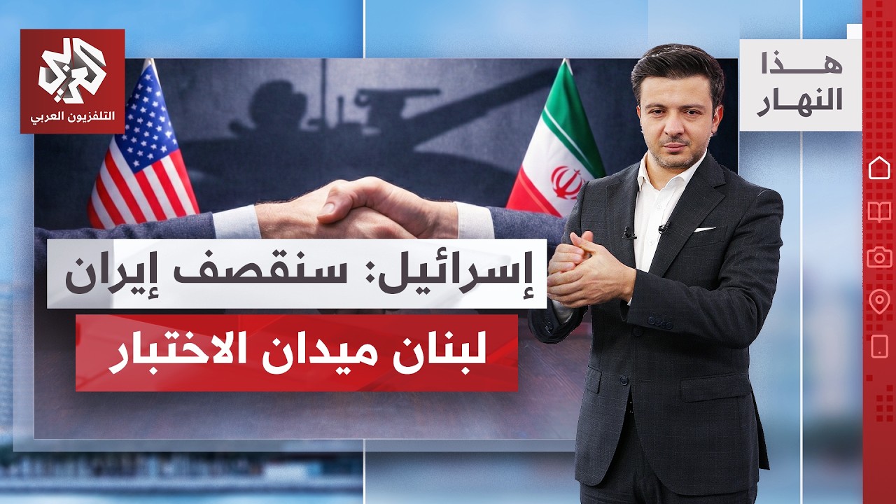 تعديلات الدقائق الأخيرة .. لبنان وهرمز وموعد الإعلان │ هذا النهار