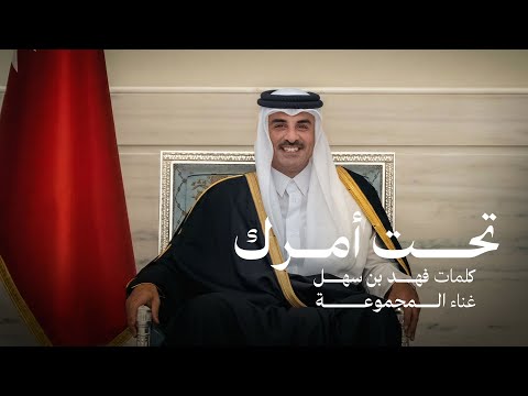 تحت امرك المجموعه