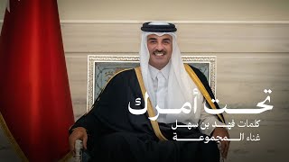 تحت امرك - المجموعه