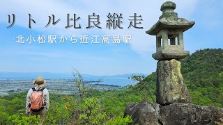 電車で行く【リトル比良】北小松駅～近江高島駅