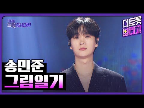 송민준, 그림일기 | 더 트롯쇼 250714