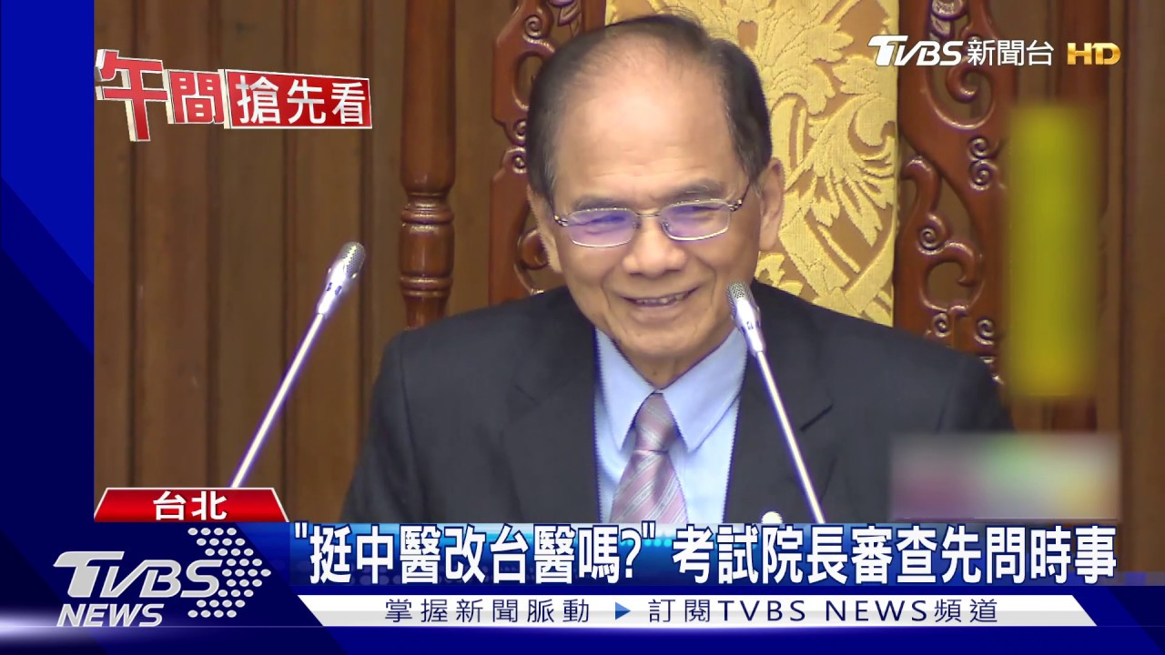「挺中醫改台醫嗎?」 考試院長審查先問時事