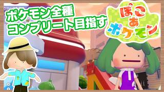 【ぽこあポケモン】図鑑コンプリートを目指して『ブクブクうみぞこの街へ』初見プレイ#8