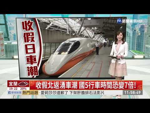 收假北返湧車潮 國5行車時間恐變7倍!