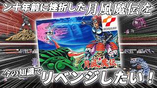 【月風魔伝】･･･ン十年前に挫折した月風魔伝を今の知識でリベンジしたい！