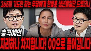 365일 기도만하는 무당에게 '한동훈' 생년월일만 드렸더니...'자리하나 차지한다?! ooo으로 들어간다!' 한동훈의 충격적인 현재와 앞으로의 미래..[한동훈 사주풀이 신점]
