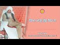 ਕਿਆ ਮਾਂਗੁ ਕੁੱਛ ਥਿਰ ਨਾ HAZUR MAHARAJ SANT RASILA RAM JI
