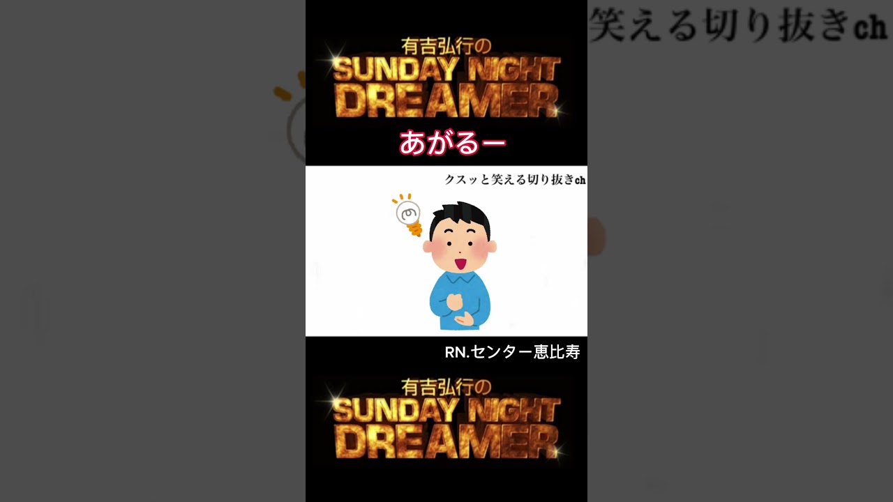 サンドリ あがるー「乃木坂学園」#shorts #切り抜き #有吉弘行sundaynightdreamer #有吉ラジオ #サンドリ #有吉弘行 #サンデーナイトドリーマー #おもしろ#乃木坂46