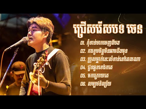ចេន-Chen ជម្រើសបទចម្រៀងពិរោះៗ - កុំទាន់ចាកចេញពីបងក្នុងស្ថានភាពបែបនេះ - ការខូចចិត្តមិនអាចដឹងមុន